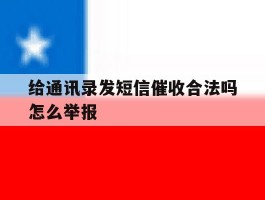 给通讯录发短信催收合法吗怎么举报