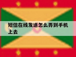 短信在线发送怎么弄到手机上去的简单介绍