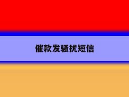 催款发骚扰短信