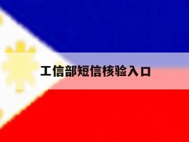 工信部短信核验入口