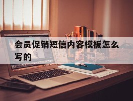 会员促销短信内容模板怎么写的