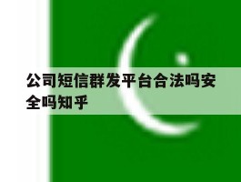 公司短信群发平台合法吗安全吗知乎