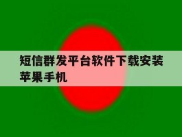 短信群发平台软件下载安装苹果手机