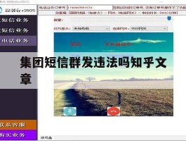 集团短信群发违法吗知乎文章的简单介绍