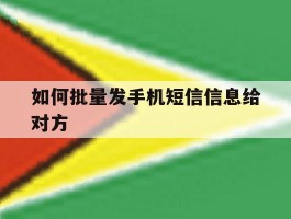 如何批量发手机短信信息给对方