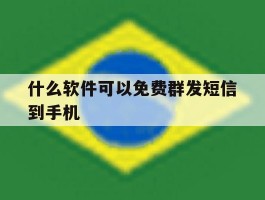 什么软件可以免费群发短信到手机