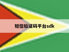 短信验证码平台sdk