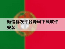包含短信群发平台源码下载软件安装的词条