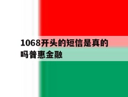 1068开头的短信是真的吗普惠金融