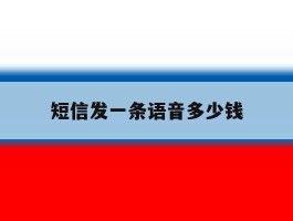 短信发一条语音多少钱