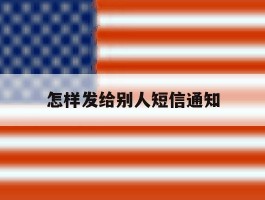 怎样发给别人短信通知