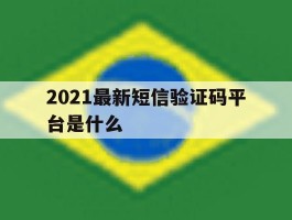 2021最新短信验证码平台是什么