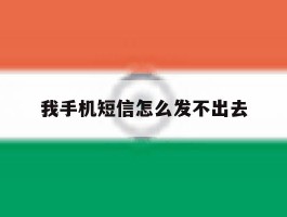 我手机短信怎么发不出去