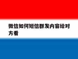 微信如何短信群发内容给对方看