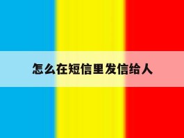 怎么在短信里发信给人