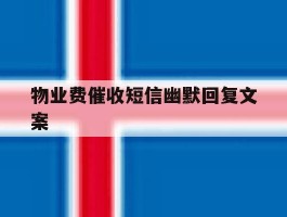 物业费催收短信幽默回复文案