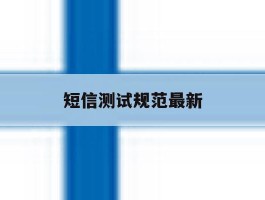 短信测试规范最新