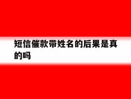 短信催款带姓名的后果是真的吗