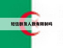 短信群发人数有限制吗