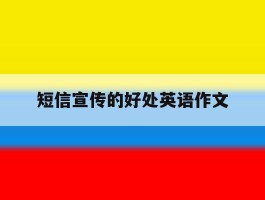 短信宣传的好处英语作文