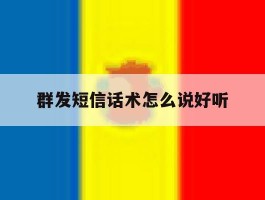群发短信话术怎么说好听