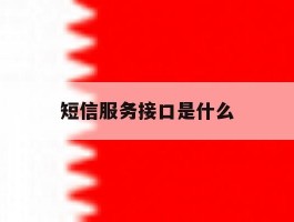 短信服务接口是什么