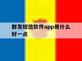 群发短信软件app用什么好一点