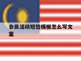 会员活动短信模板怎么写文案