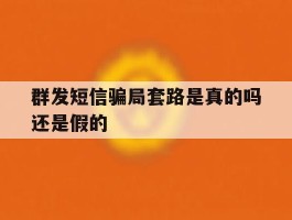 群发短信骗局套路是真的吗还是假的