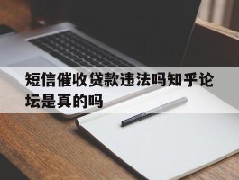 短信催收贷款违法吗知乎论坛是真的吗