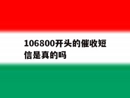 106800开头的催收短信是真的吗