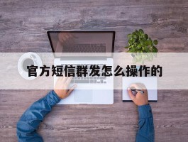 官方短信群发怎么操作的