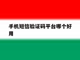 手机短信验证码平台哪个好用