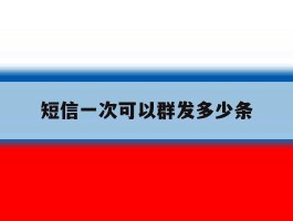 短信一次可以群发多少条
