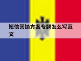 短信营销方案专题怎么写范文