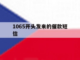 1065开头发来的催款短信