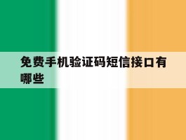 免费手机验证码短信接口有哪些