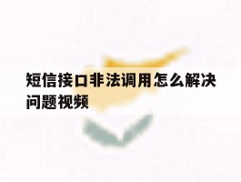 短信接口非法调用怎么解决问题视频