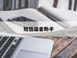 短信语音助手