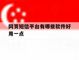 网页短信平台有哪些软件好用一点
