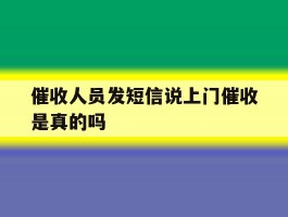 催收人员发短信说上门催收是真的吗