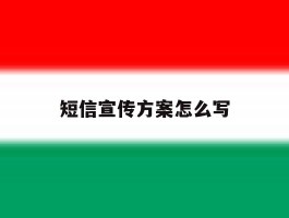 短信宣传方案怎么写