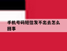 手机号码短信发不出去怎么回事