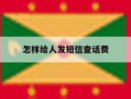 怎样给人发短信查话费