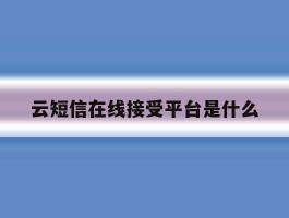 云短信在线接受平台是什么