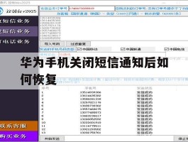 华为手机关闭短信通知后如何恢复