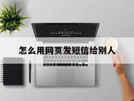 怎么用网页发短信给别人