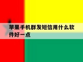 苹果手机群发短信用什么软件好一点