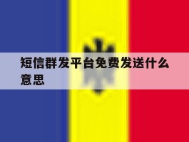 短信群发平台免费发送什么意思
