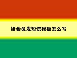 给会员发短信模板怎么写